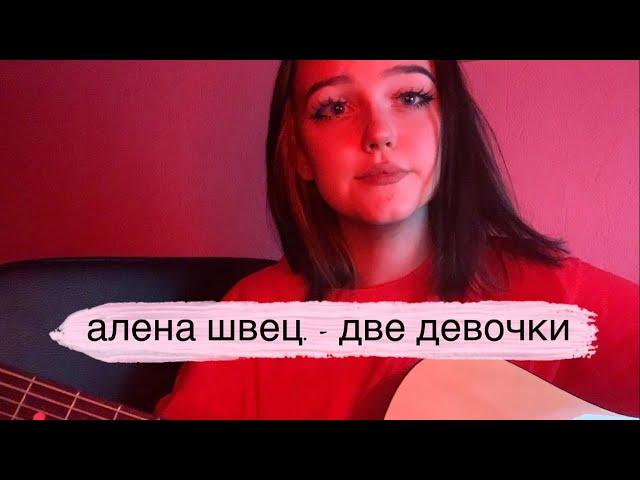 алена швец. - две девочки (guitar cover by neumann)