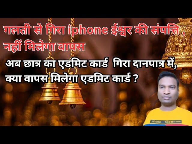 दानपात्र में गिरा iPhone नहीं मिलेगा वापस, छात्र का एडमिट कार्ड गिरा दानपात्र में, क्या वापस मिलेगा