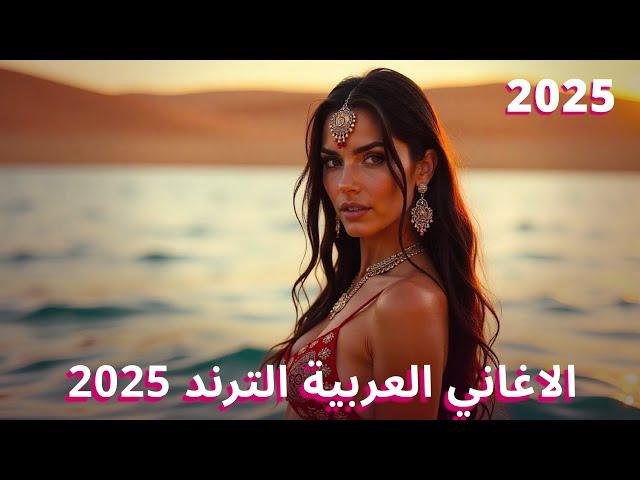 New Moroccan Songs 2025  اغاني مغربية جديدة 2025 | الاغاني العربية الترند 2025