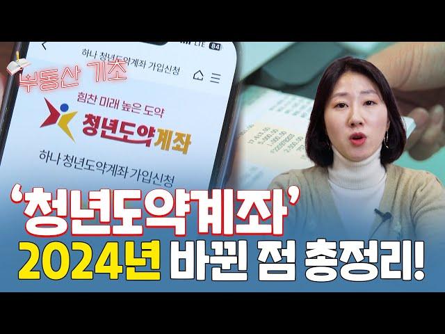 '혜택, 더 커지고 더 많아졌다!' 2024년 새로운 청년도약계좌 내용 총정리! | 베짱이의 부동산 기초