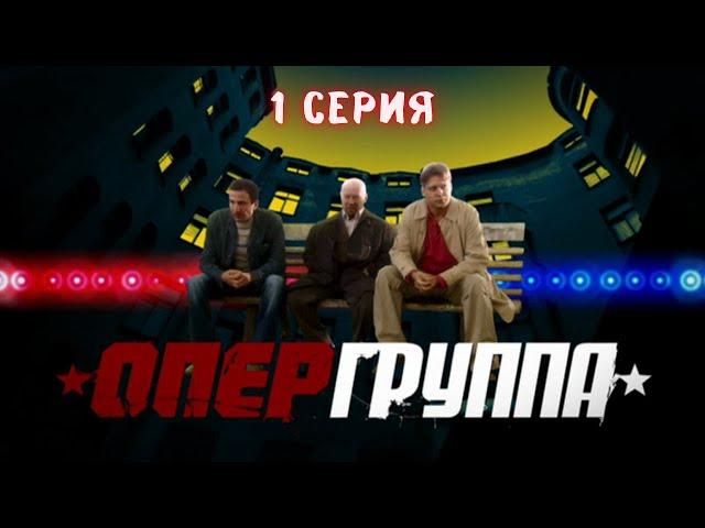 Опергруппа. Серия 1. Криминальный Фильм. Лучшие Сериалы