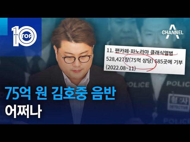 75억 원 김호중 음반 어쩌나 | 뉴스TOP 10