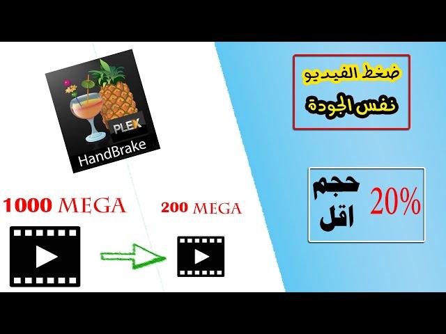 تصغير حجم الفيديو 20% بنفس الجودة | شرح برنامج HandBrake