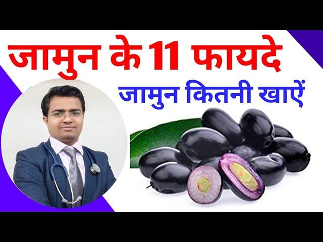 जामुन खाने के फायदे | जामुन के फायदे | Benefits of Jamun | Jamun Ke Fayde | Jamun Khane Ke Fayde