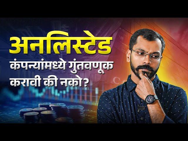 अनलिस्टेड कंपन्यामध्ये गुंतवणुक फायद्याची ठरेल का? | Should You Invest in Unlisted Companies? 