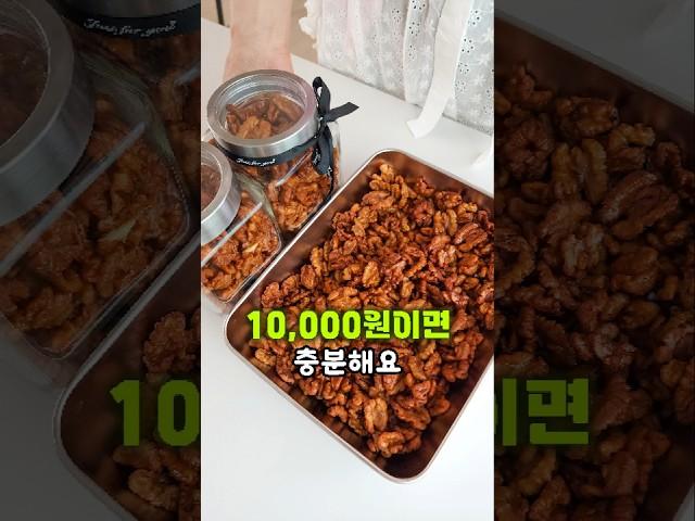 1만 원으로 만드는 고급 간식! 초간단 호두정과