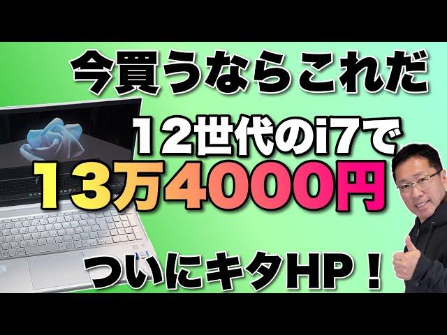 【コスパ最強！】HP Pavilion 15 eg(インテル)をレビューします。12世代のi7で13万円台は激安だ！