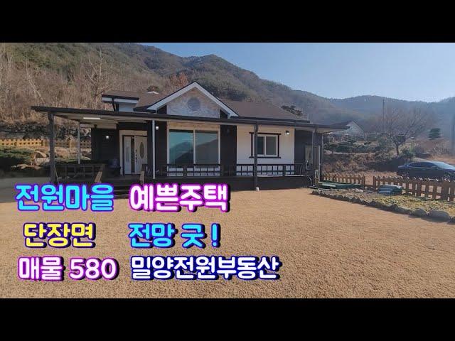 [매물580] 전원마을 전망좋은 힐링 전원주택매매 #밀양전원주택매매 #밀양부동산 #밀양토지 #밀양촌집 #밀양전원주택 #경남전원주택 #주말주택