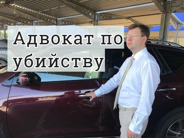 Адвокат по составу убийство: советы адвоката по защите обвиняемого