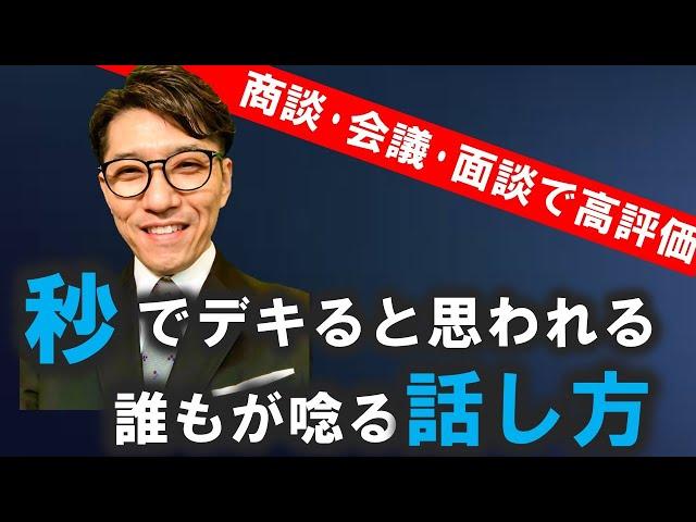 【プレゼンの悩み解消】面接や商談、プレゼン、会議で「できる人」と見られる話し方（元リクルート　全国営業成績一位、リピート9割超の研修講師）