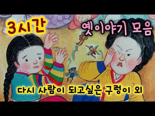 중간광고없는 3시간 옛날이야기 모음/  다시 사람이 되고 싶은 구렁이 외/중간광고없음/잠자리동화 모음/옛날이야기동화/옛이야기/민담,전설/고전이야기/전래동화