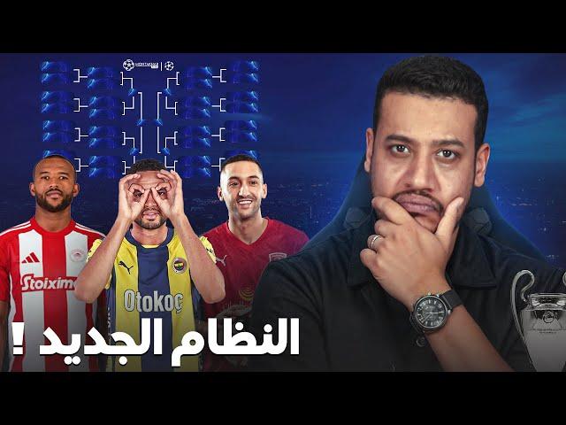 زياش لنهاية المسيرة! الكعبي و النصيري تألقو اليوم/ شرح النظام الجديد لدور الثاني من دوري الأبطال