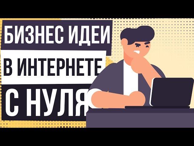 Бизнес идеи в интернете с нуля. Интернет бизнес идеи 2018 с минимальными вложениями.