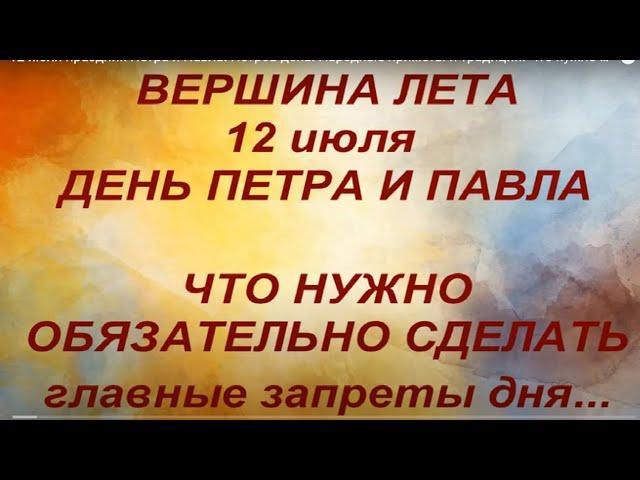 12 июля праздник Петра и Павла. Петров день. Народные приметы и традиции. Что нужно сделать. Запреты