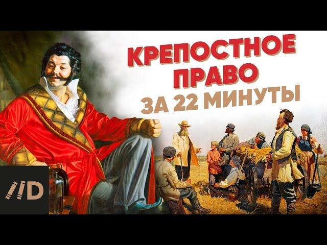 Крепостное право за 22 минуты