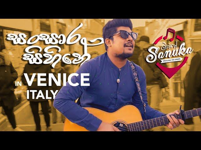 මාවතේ SANUKA - Sansara Sihine (Strolling the streets in Venice, Italy) Acoustic Version