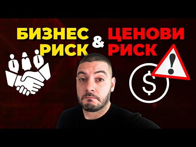 2 РИСКА при Акциите: Ценови риск и Бизнес риск