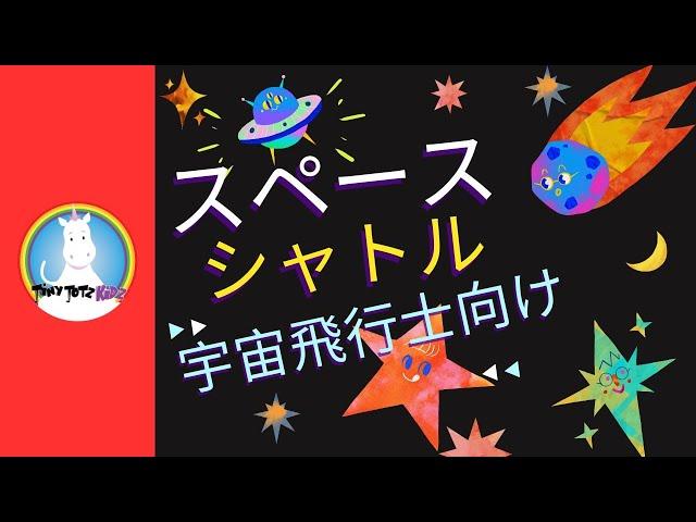 スペースシャトル  Space Shuttle  カウントダウン  童謡  宇宙 ロケット  歌  勉強 英語  Kids Space Song  宇宙の冒険へカウントダウンで出発だ