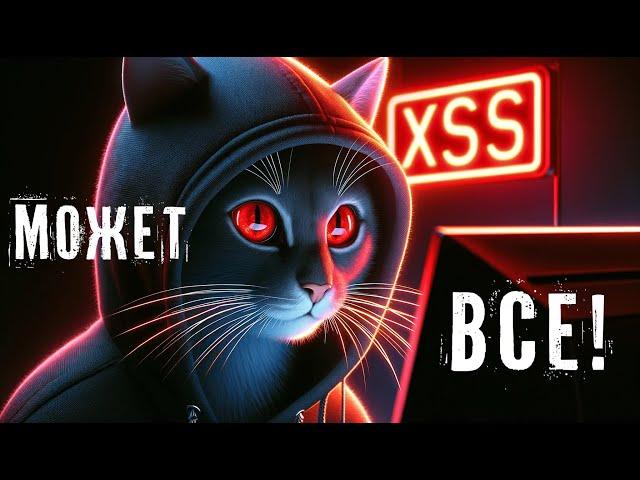 Эта УЯЗВИМОСТЬ есть ВЕЗДЕ! || XSS на примерах