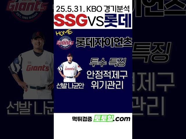 [5호선화재] KBO 전력분석 SSG vs 롯데 (2025년 5월 31일)