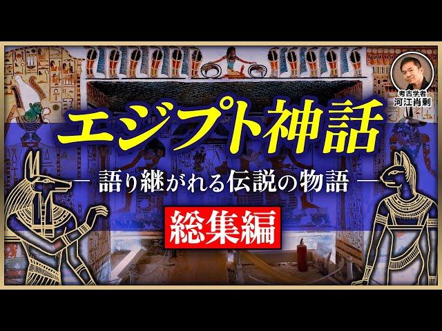 【総集編】エジプト神秘の世界へ！壮大な神々の秘密を紐解く（歴史・遺跡・考古学・ピラミッド・セト神・ホルス神・オシリス神）