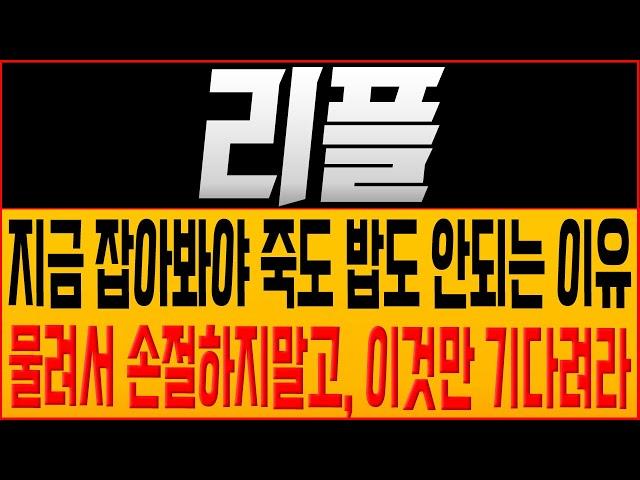 [리플 코인전망] 지금 잡아봐야 죽도 밥도 안되는 이유?! 물려서 손절하지말고, 이것만 기다려라! #리플호재 #리플 #리플목표가 #리플대응 #xrp