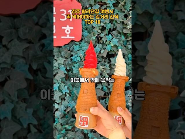 경주 황리단길 여행시 꼭 먹어야하는 길거리 간식 TOP 10   #경주 #여행 #경주여행 #간식 #국내여행 #맛집