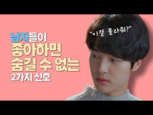 남자가 좋아할 때 무의식적으로 보내는 호감신호 - 하편