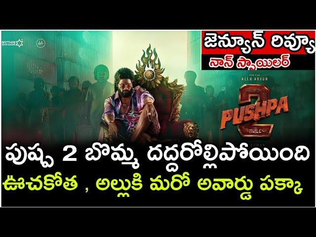 Pushpa 2 movie review | Telugu | #alluarjun #sukumar #rashmikamandanna #pushpa2 #movireview