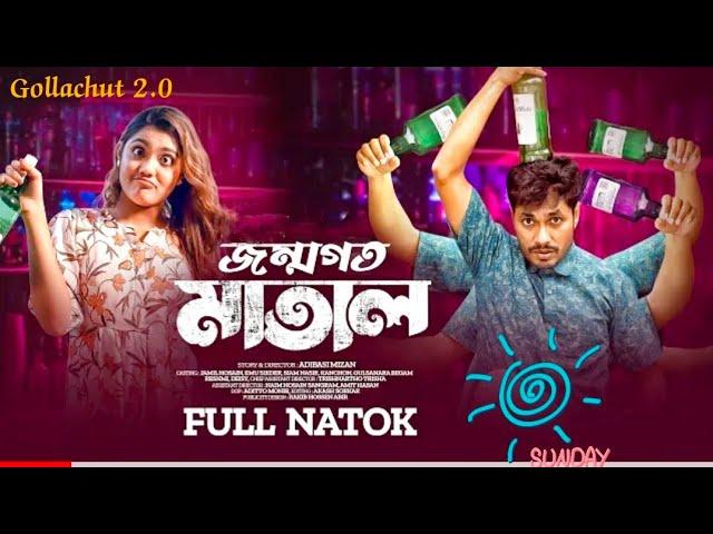 Jonmogoto Matal | জন্মগত মাতাল | FullNatok 2022 | Jamil Hossain | Emu Sikder | Adibasi Mizan