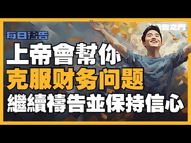 【戰勝金錢困難的禱告】｜透過上帝的力量獲得財務突破，克服金錢問題並且重獲自由！｜禱告之門