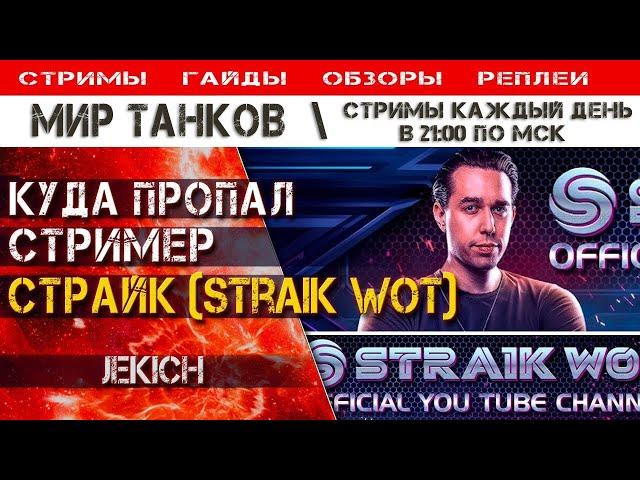 Куда пропал стример Страйк Straik WoT, Мир Танков