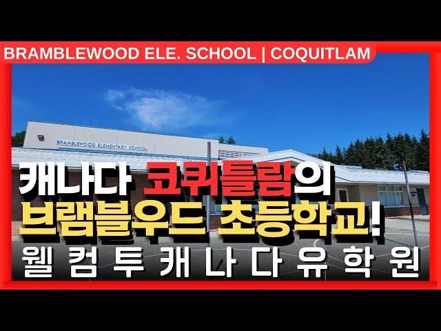#캐나다유학  | 캐나다 밴쿠버 근교, 코퀴틀람의 브램블우드 초등학교를 알아보자! +투어