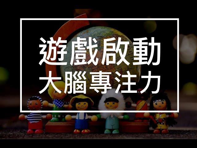 【Mi-Life生活迷】遊戲啟動大腦專注力-桌遊2