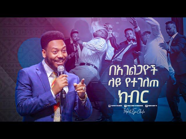 2283-  በአገልጋዮች ላይ የተገለጠ ክብር || Prophet Eyu Chufa || Christ Army Tv