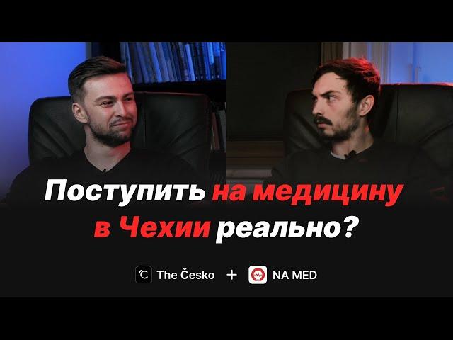 КАК ПОСТУПИТЬ на МЕДИЦИНУ в ЧЕХИИ | особенности факультетов, языковой барьер, поведение на экзамене