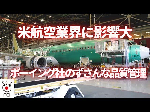 米航空業界を揺るがす　ボーイング社のずさんな品質管理