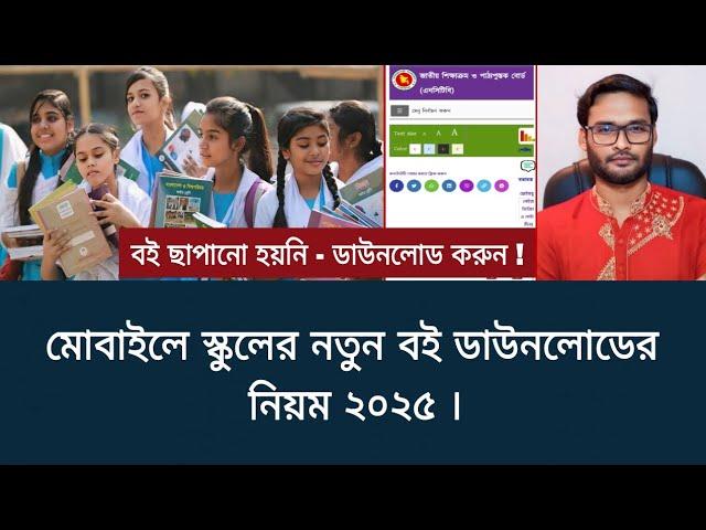 মোবাইলে স্কুলের নতুন বই ডাউনলোডের নিয়ম ২০২৫ | nctb new book 2025