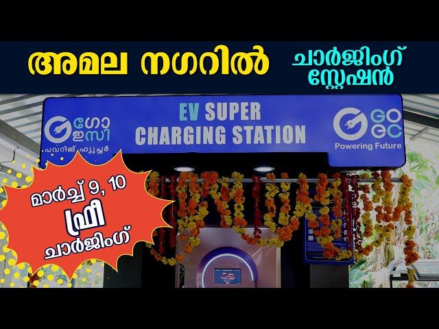 അമല നഗറിൽ EV Charging Station ആരംഭിച്ചു. #goec