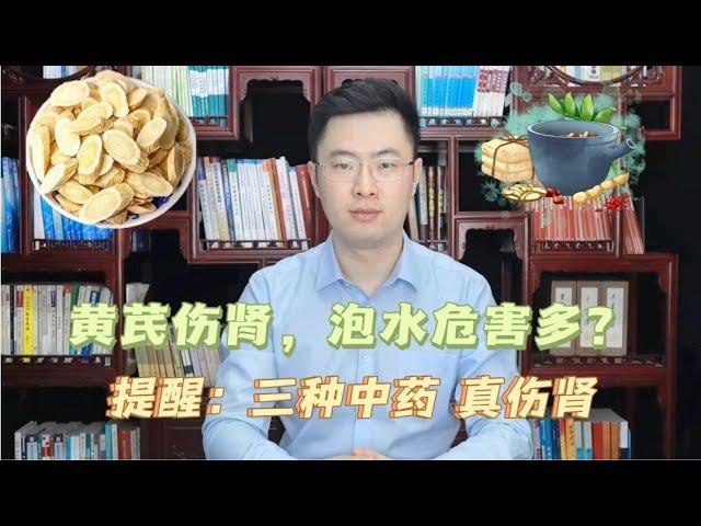 黄芪伤肾，坚持喝黄芪泡水危害多？提醒：真正伤肾的是这3种中药