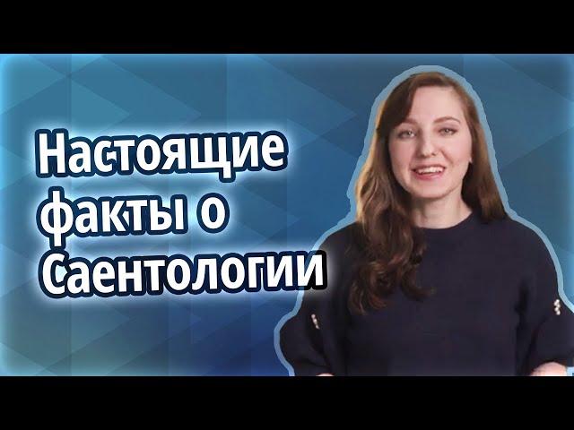 «Тайные» общества России оказались не тайными. Вся правда о Саентологии. Документальный спецпроект»
