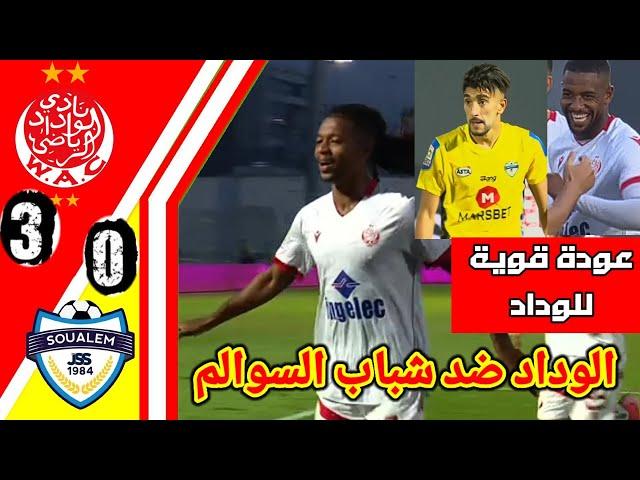 ملخص مبارة الوداد ضد شباب السوالم!! اهداف الوداد اليوم!! ملخص مبارة الوداد اليوم!! wac vs jss#wac