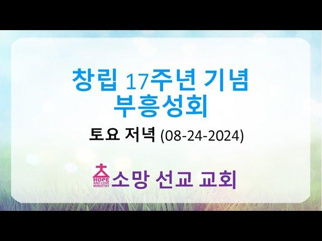 창립 17주년 부흥성회 (토요저녁 08-24-2024) 서인석 목사 (목포창조교회)