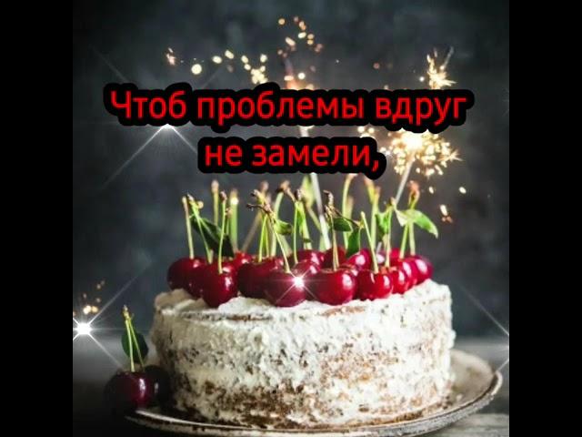 Поздравление с днём рождения