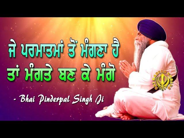 Rabb Ton Mangte Ban Ke Mango | New Katha | Bhai Pinderpal Singh Ji