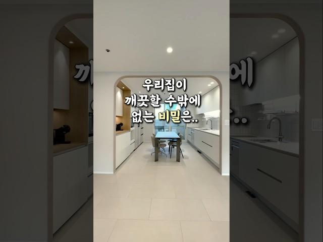 우리집이 항상 깨끗한 비밀 #인테리어팁