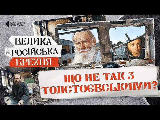 Great Russian literature is FAKE!? How the Kremlin uses it for war | BIG RUSSIAN LIES #2