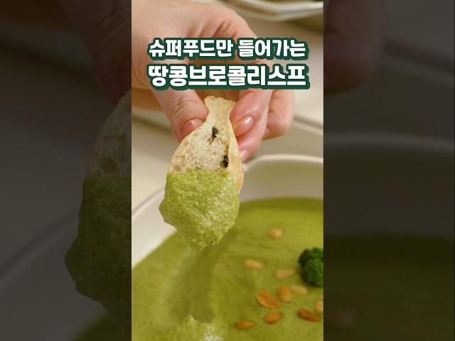 슈퍼 푸드만 들어가는 땅콩 브로콜리 스프