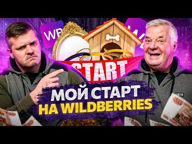 Как я заработал первые деньги на Wildberries. Мой старт на маркетплейсе