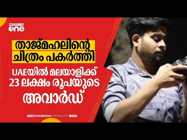 താജ്മഹലിന്റെ ചിത്രം പകർത്തി; UAEയിൽ മലയാളിക്ക് 23 ലക്ഷം രൂപയുടെ അവാർഡ്